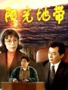 阳光地带 阳光地带