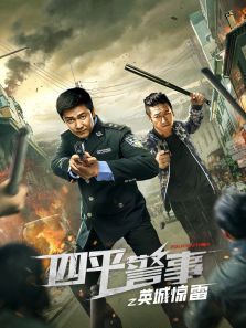四平警事之英城惊雷 四平警事之英城惊雷