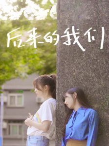 后来的我们 后来的我们