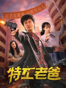 特工老爸 特工老爸