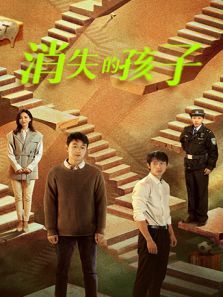 消失的孩子 消失的孩子