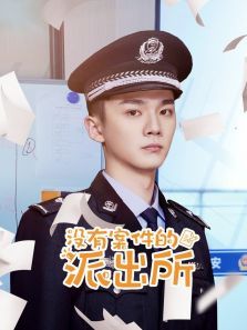 没有案件的派出所 没有案件的派出所