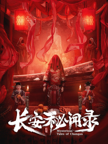 长安秘闻录 长安秘闻录