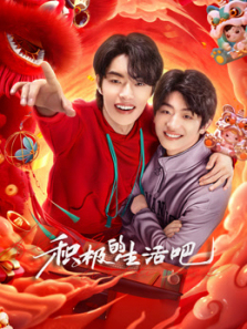 积极的生活吧 积极的生活吧