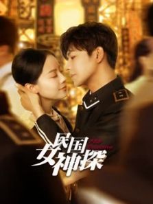 民国女神探 民国女神探