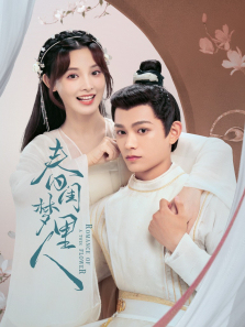 春闺梦里人 春闺梦里人