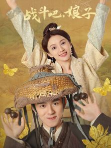 战斗吧娘子 战斗吧娘子