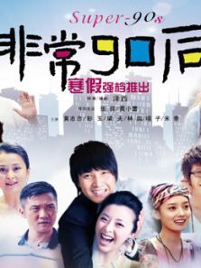 非常90后第一季 非常90后第一季
