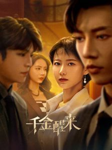 千金醒来 千金醒来
