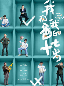 我和我爸的十七岁国际版 我和我爸的十七岁国际版