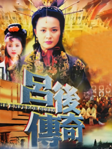 吕后传奇 吕后传奇