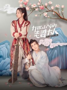 力拔山兮的老婆大人 力拔山兮的老婆大人