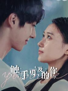 触手可及的你 触手可及的你