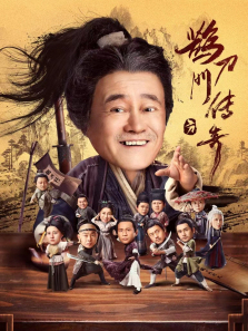 鹊刀门传奇 鹊刀门传奇