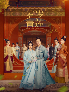 岁岁青莲 岁岁青莲