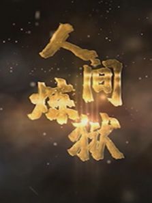 人间炼狱 人间炼狱