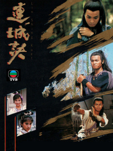 连城诀粤语版 连城诀粤语版