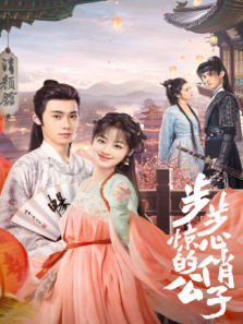步步惊心的俏公子 步步惊心的俏公子