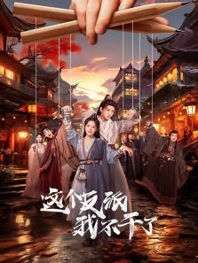 这个反派我不干了 这个反派我不干了