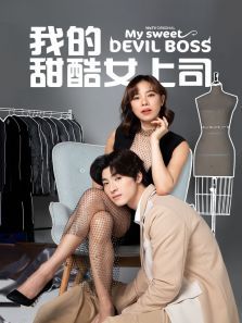 我的甜酷女上司普通话版 我的甜酷女上司普通话版