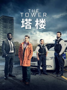 塔楼第一季 塔楼第一季