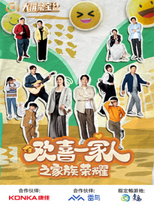 欢喜一家人之家族荣耀 欢喜一家人之家族荣耀