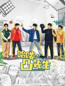 哈喽凸先生 哈喽凸先生