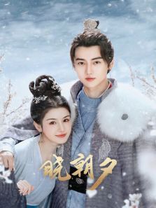 晓朝夕 晓朝夕