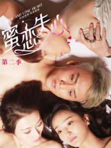 蜜恋失心第二季 蜜恋失心第二季