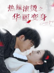 热辣滚烫之华丽变身 热辣滚烫之华丽变身