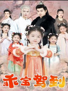 乖宝驾到 乖宝驾到