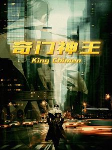 奇门神王 奇门神王