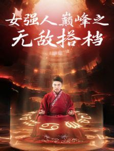 女强人巅峰之无敌搭档 女强人巅峰之无敌搭档