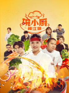 碗小厨闯江湖之麻辣爱情 碗小厨闯江湖之麻辣爱情