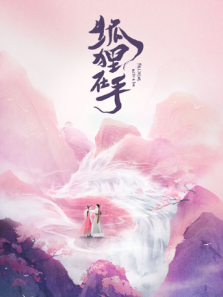 狐狸在手 狐狸在手
