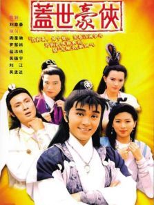 盖世豪侠普通话版 盖世豪侠普通话版