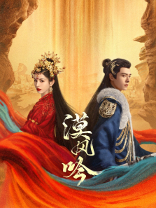 漠风吟 漠风吟