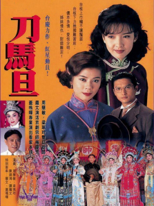 刀马旦普通话版 刀马旦普通话版