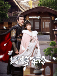小女不听将军令 小女不听将军令