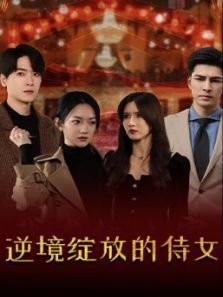 逆境绽放的侍女 逆境绽放的侍女