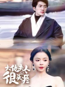 大佬夫人很头疼 大佬夫人很头疼