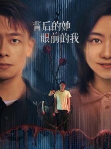 背后的她眼前的我 背后的她眼前的我