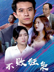 不败狂枭 不败狂枭