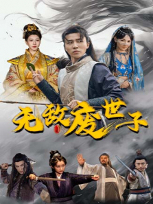 无敌废世子 无敌废世子