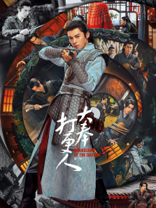 大奉打更人 大奉打更人