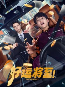 好运将至 好运将至