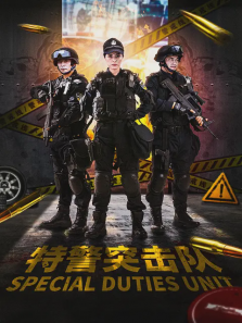 特警突击队 特警突击队