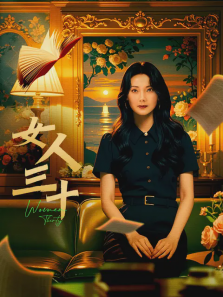 女人三十 女人三十