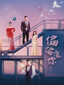 偏偏爱你 偏偏爱你