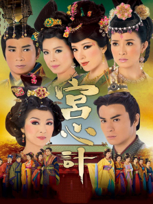 宫心计普通话版 宫心计普通话版